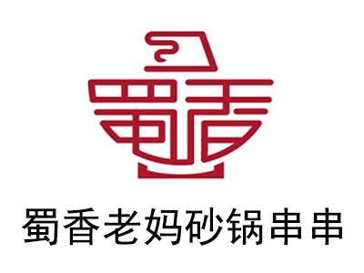 蜀香老妈砂锅串串加盟费