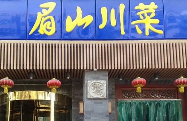 眉山川菜加盟费