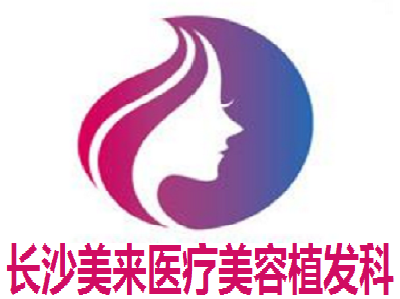 长沙美来医疗美容植发科加盟