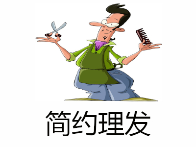 简约理发加盟费