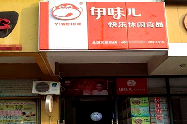 伊味儿休闲食品
