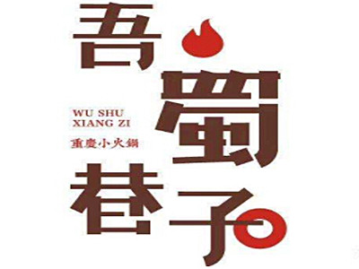 吾蜀巷子加盟费