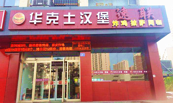 华克士汉堡加盟店