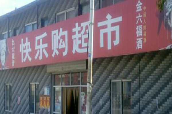 快乐购超市加盟费