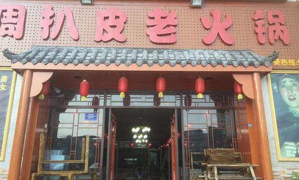 周扒皮火锅加盟费