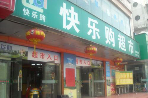 快乐购超市加盟费