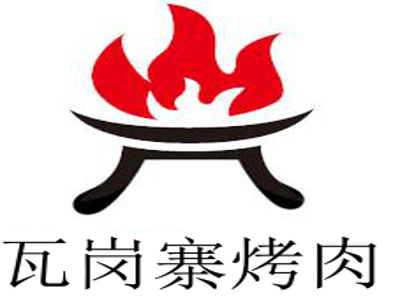 瓦岗寨烤肉加盟