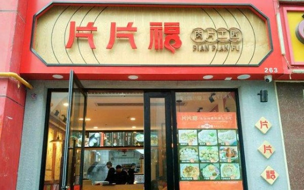 片片福·肉片工匠加盟费