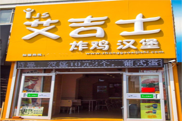 艾吉士汉堡加盟费