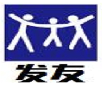 发友加盟