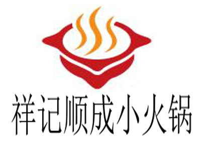 祥记顺成小火锅加盟费