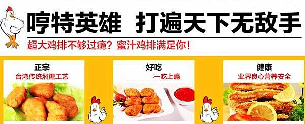 哼特英雄鸡排加盟费