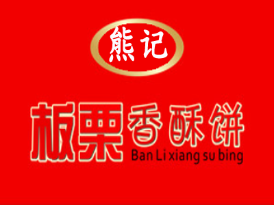 熊记板栗香酥饼店