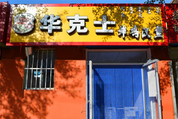 华克士汉堡加盟费