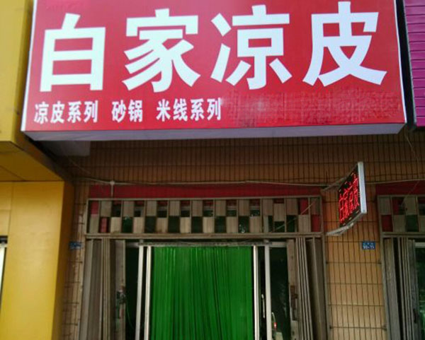 白家凉皮加盟门店