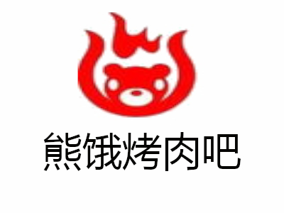 熊饿烤肉吧加盟费