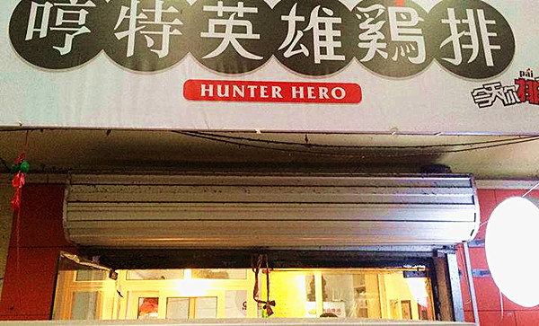 哼特英雄鸡排加盟费