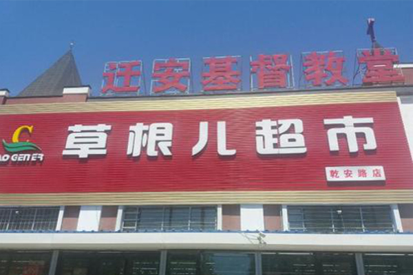 草根儿超市加盟费