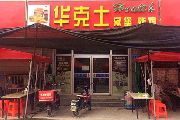 华克士汉堡加盟费