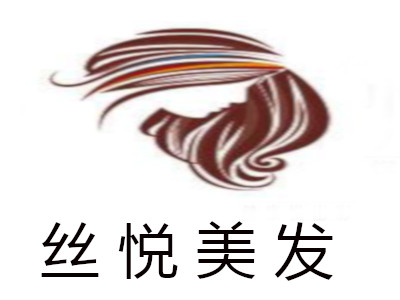 丝悦美发加盟费