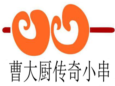 曹大厨传奇小串加盟费