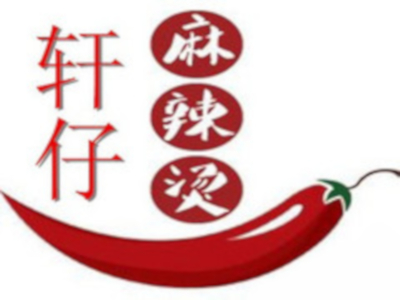 轩仔麻辣烫加盟费