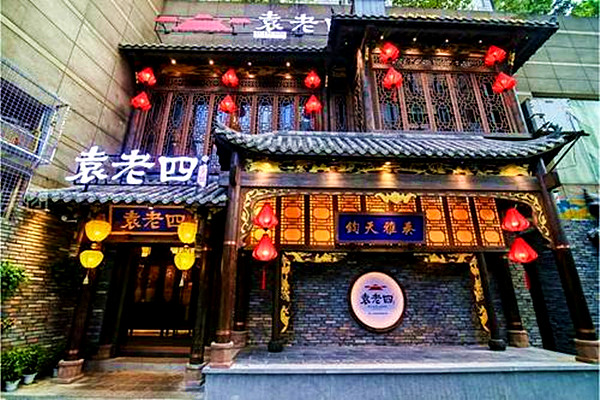 袁老四火锅