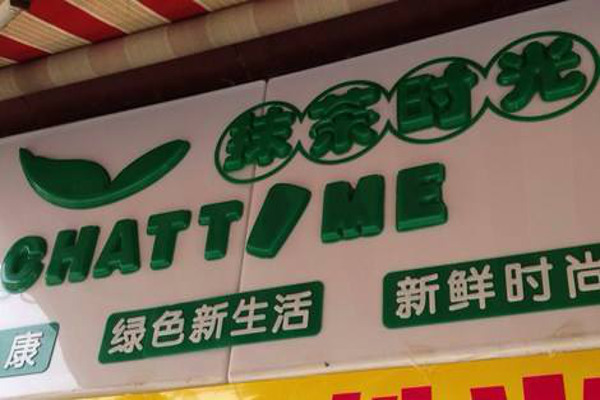 抹茶时光加盟费