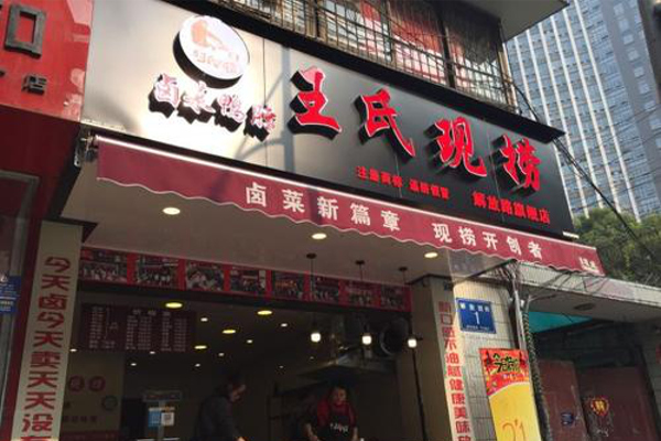 巴蜀王氏现捞加盟费