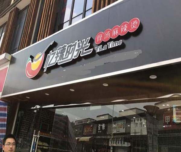 忆辣时光骨汤麻辣烫