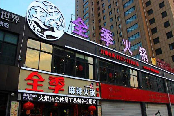 全季火锅加盟费