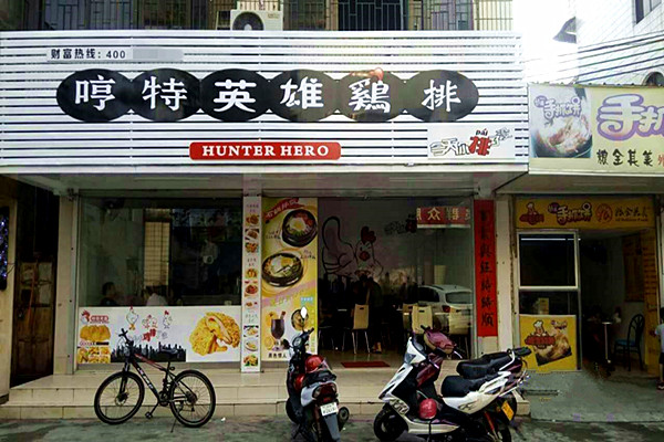 哼特英雄鸡排加盟费