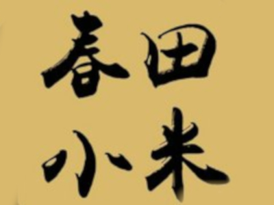 春田小米加盟费