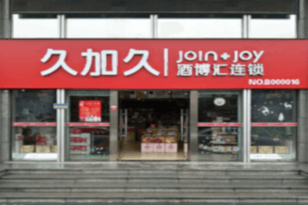 久加久酒博汇加盟费