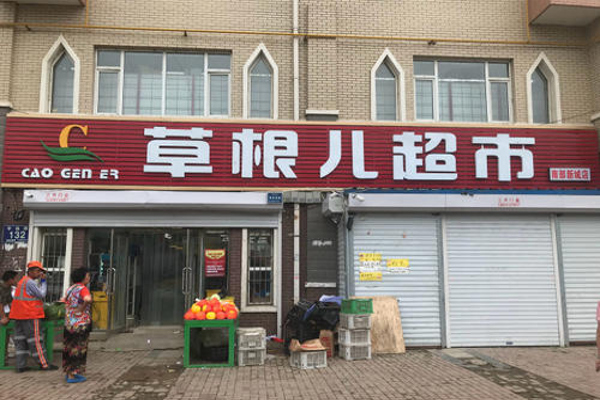 草根儿超市加盟费