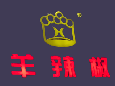 羊辣椒羊蝎子火锅