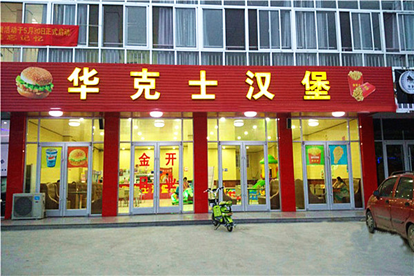 华克士汉堡加盟费