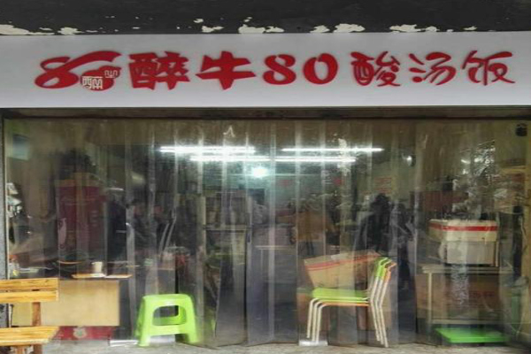醉牛80酸汤饭加盟费