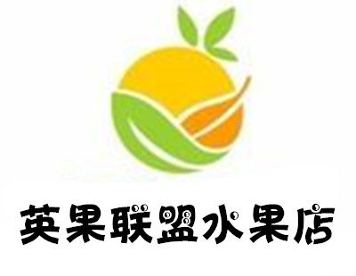 英果联盟水果店