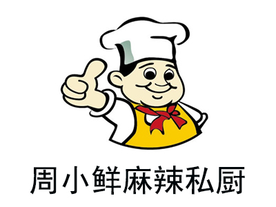 周小鲜麻辣私厨加盟费