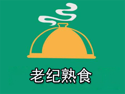 老纪熟食