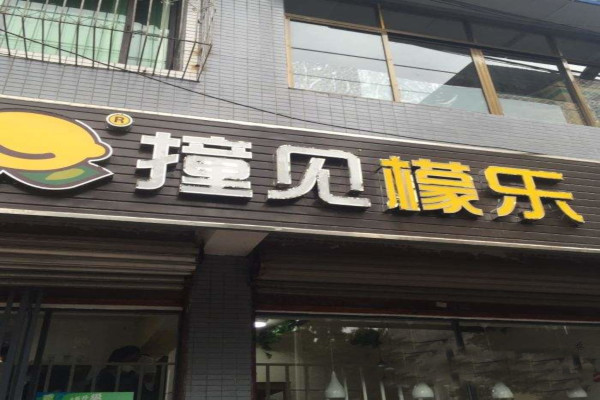 撞见檬乐加盟费