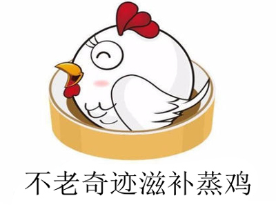 不老奇迹滋补蒸鸡加盟