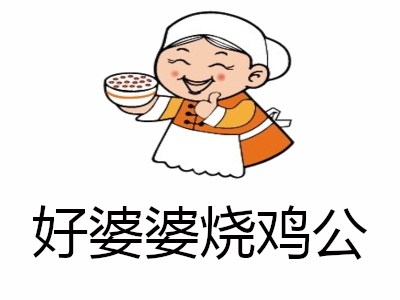 好婆婆烧鸡公