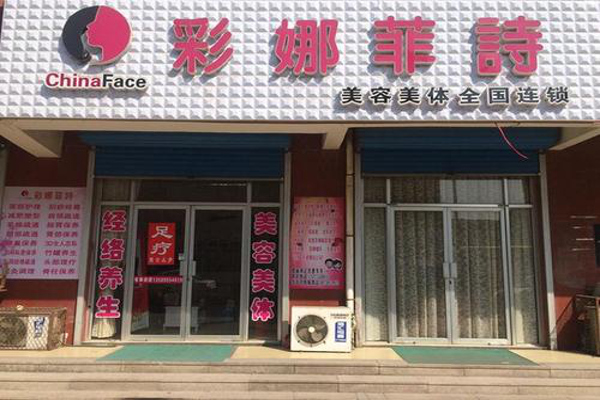 彩娜菲诗加盟费