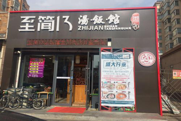 至简十三汤饭馆加盟费