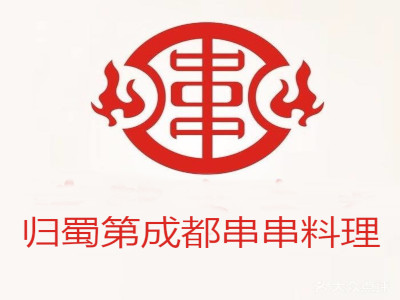 归蜀第成都串串料理加盟费