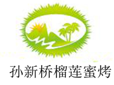 孙新桥榴莲蜜烤