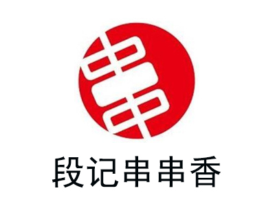 段记串串香加盟费