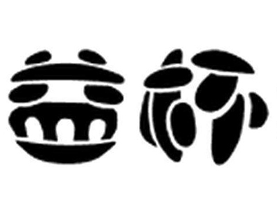 益杯烤奶加盟费